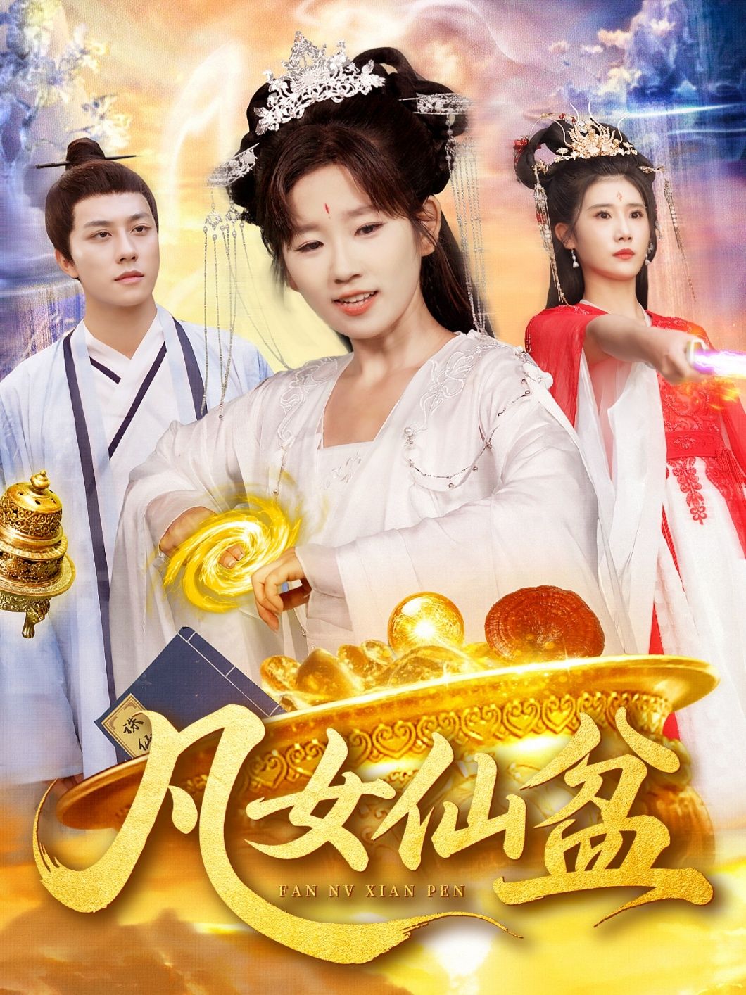 凡女仙盆109集全集曲笑孝董兆霖主演热门短剧,免费未删减版在线观看稳定播放,百度网盘夸克网盘资源分享下载 第1张 凡女仙盆109集全集曲笑孝董兆霖主演热门短剧,免费未删减版在线观看稳定播放,百度网盘夸克网盘资源分享下载 第1张