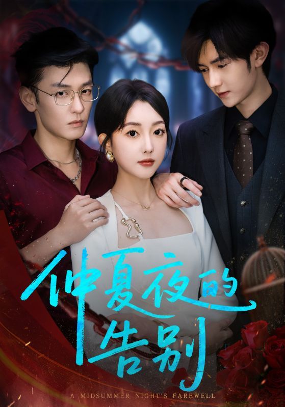 热门短剧仲夏夜的告别80集全集 向昊郭鑫蕊主演 未删减版免费在线观看 百度网盘夸克网盘资源下载