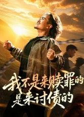 热门短剧我不是来赎罪的是来讨债的（100集）全集完整版免费无广告在线观看未删减版，百度网盘夸克网盘免费资源分享下载  第1张