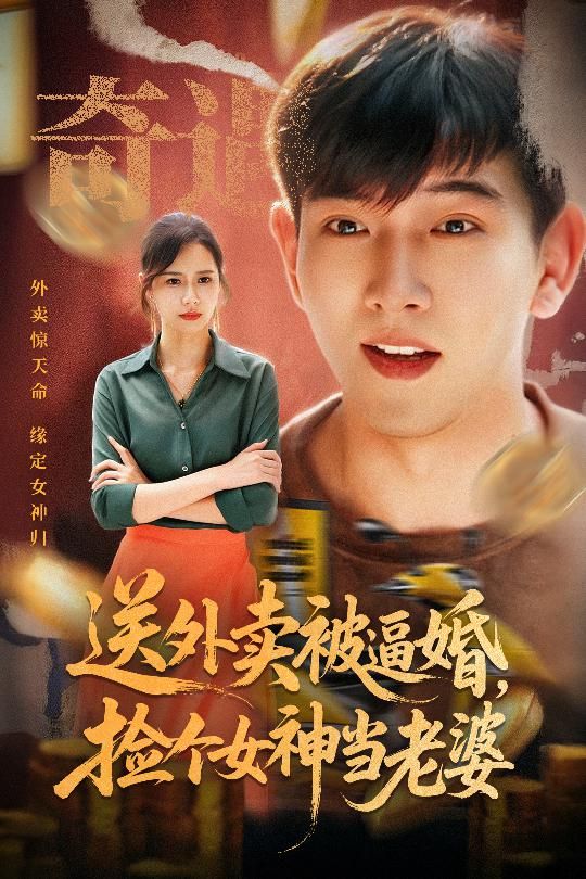 热门短剧送外卖被逼婚捡个女神当老婆60集席乐全集未删减，免费在线观看播放，百度网盘夸克网盘资源分享下载  第1张