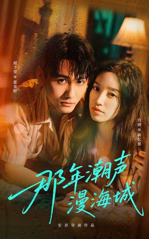 热门短剧那年潮声漫海城62集谢予望白妍主演,全集完整版未删减实时更新,免费在线观看,百度网盘夸克网盘资源分享下载 第1张 热门短剧那年潮声漫海城62集谢予望白妍主演,全集完整版未删减实时更新,免费在线观看,百度网盘夸克网盘资源分享下载 第1张