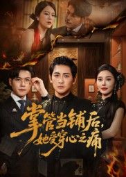 掌管当铺后她受穿心之痛高杨伍怡主演48集全集未删减版，免费在线观看完整版资源，百度网盘夸克网盘短剧下载分享  第1张