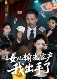 女儿输光家产我出手了（55集）夏添全集未删减免费在线观看实时更新，百度网盘夸克网盘资源下载