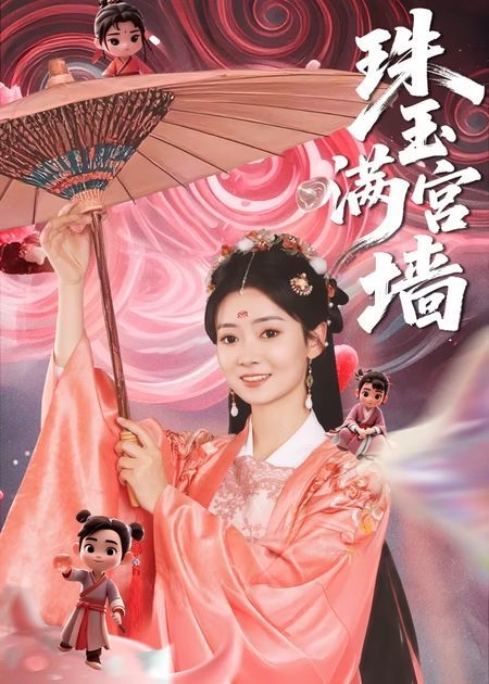 热门短剧珠玉满宫墙(40集)全集完整版免费在线观看,未删减版资源,百度网盘夸克网盘秒存分享下载 第1张 热门短剧珠玉满宫墙(40集)全集完整版免费在线观看,未删减版资源,百度网盘夸克网盘秒存分享下载 第1张