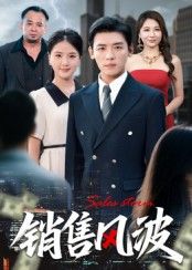 热门短剧销售风波62集李源&张许焓主演全集完整版免费在线观看未删减版,百度网盘夸克网盘免费分享资源下载 第1张 热门短剧销售风波62集李源&张许焓主演全集完整版免费在线观看未删减版,百度网盘夸克网盘免费分享资源下载 第1张