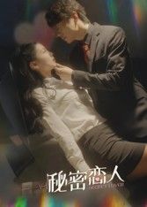 热门短剧秘密恋人100集全集免费在线观看未删减版,百度网盘夸克网盘资源下载分享 第1张 热门短剧秘密恋人100集全集免费在线观看未删减版,百度网盘夸克网盘资源下载分享 第1张