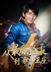 重生从最后温柔到歌神王座兰雨主演56集全集完整版免费在线观看未删减版,百度网盘夸克网盘资源分享下载 第1张 重生从最后温柔到歌神王座兰雨主演56集全集完整版免费在线观看未删减版,百度网盘夸克网盘资源分享下载 第1张