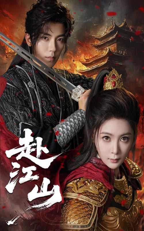 赴江山60集全集完整版免费在线观看 吴竹熙钟熙主演 未删减版 百度网盘夸克网盘资源分享下载 第1张 赴江山60集全集完整版免费在线观看 吴竹熙钟熙主演 未删减版 百度网盘夸克网盘资源分享下载 第1张