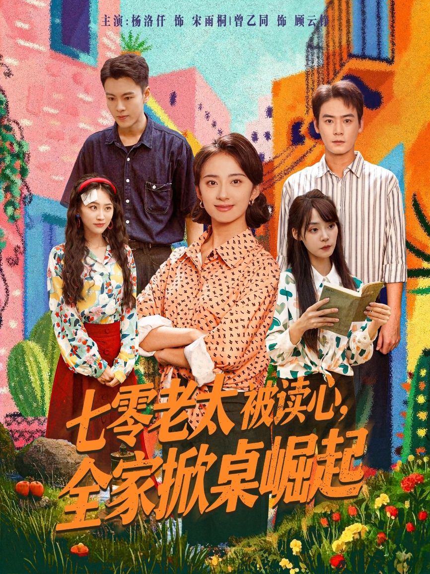 热门短剧七零老太被读心全家掀桌崛起曾乙同&杨洛仟主演84集全集免费在线观看未删减版百度网盘夸克网盘资源分享下载 第1张 热门短剧七零老太被读心全家掀桌崛起曾乙同&杨洛仟主演84集全集免费在线观看未删减版百度网盘夸克网盘资源分享下载 第1张