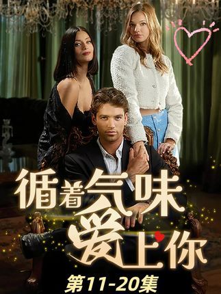 循着气味爱上你短剧58集全集完整版免费无卡顿在线观看,百度网盘夸克网盘资源分享下载,未删减版高清播放 第1张 循着气味爱上你短剧58集全集完整版免费无卡顿在线观看,百度网盘夸克网盘资源分享下载,未删减版高清播放 第1张