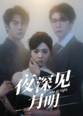 夜深见月明50集全集完整版免费在线观看未删减 王裕博陈俊羽主演 百度网盘夸克网盘免费资源分享下载 第1张 夜深见月明50集全集完整版免费在线观看未删减 王裕博陈俊羽主演 百度网盘夸克网盘免费资源分享下载 第1张