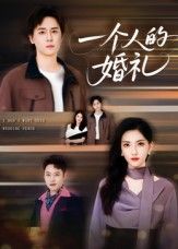 一个人的婚礼41集全集未删减版倪博闻杨洋,免费在线观看,百度网盘夸克网盘资源速存下载 第1张 一个人的婚礼41集全集未删减版倪博闻杨洋,免费在线观看,百度网盘夸克网盘资源速存下载 第1张