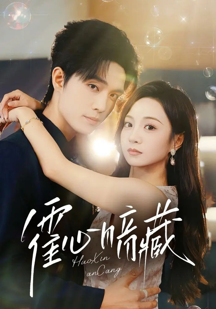 霍心暗藏（67集）梁思伟&张楸梓热门短剧全集免费在线观看未删减版 百度网盘夸克网盘资源下载分享  第1张