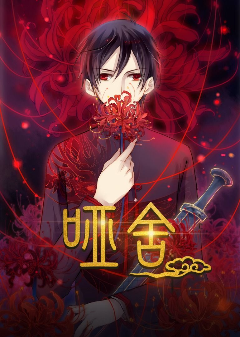 热门短剧哑舍48集全集完整版免费在线观看未删减版,百度网盘夸克网盘资源分享下载