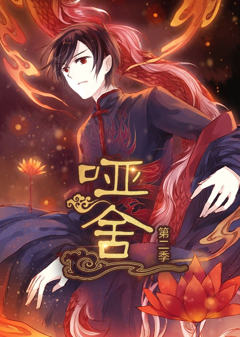 热门短剧哑舍第2季动漫全集完整版未删减 免费在线观看+百度夸克网盘资源分享下载 更新完毕 第1张 热门短剧哑舍第2季动漫全集完整版未删减 免费在线观看+百度夸克网盘资源分享下载 更新完毕 第1张