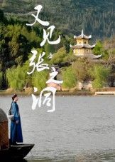 热门短剧又见张之洞（30集）全集未删减版免费在线观看，百度网盘夸克网盘资源速存分享下载