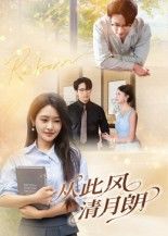 热门短剧从此风清月朗61集吴旭东主演,全集完整版未删减,免费在线观看播放,百度网盘夸克网盘资源下载分享 第1张 热门短剧从此风清月朗61集吴旭东主演,全集完整版未删减,免费在线观看播放,百度网盘夸克网盘资源下载分享 第1张