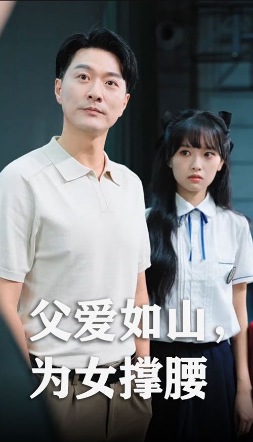 父爱如山为女撑腰樊磊赵仪主演50集全集完整版未删减，免费在线观看+百度网盘夸克网盘资源下载  第1张