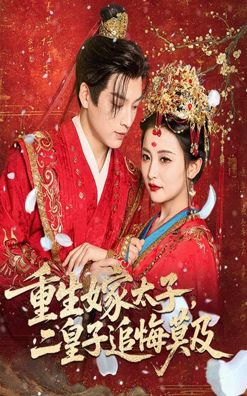 重生嫁太子二皇子追悔莫及54集全集免费无水印在线观看未删减版,雷笑语黄帅帅主演,百度网盘夸克网盘资源分享下载 第1张 重生嫁太子二皇子追悔莫及54集全集免费无水印在线观看未删减版,雷笑语黄帅帅主演,百度网盘夸克网盘资源分享下载 第1张