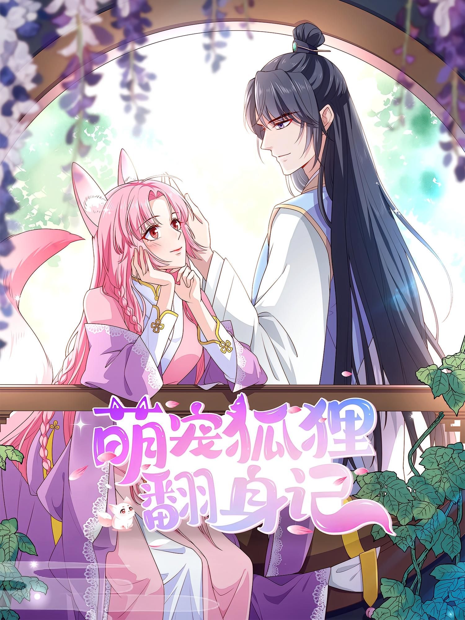 热门动漫萌宠狐狸翻身记第2季30集全集免费在线观看未删减版 百度网盘夸克网盘资源速存分享下载