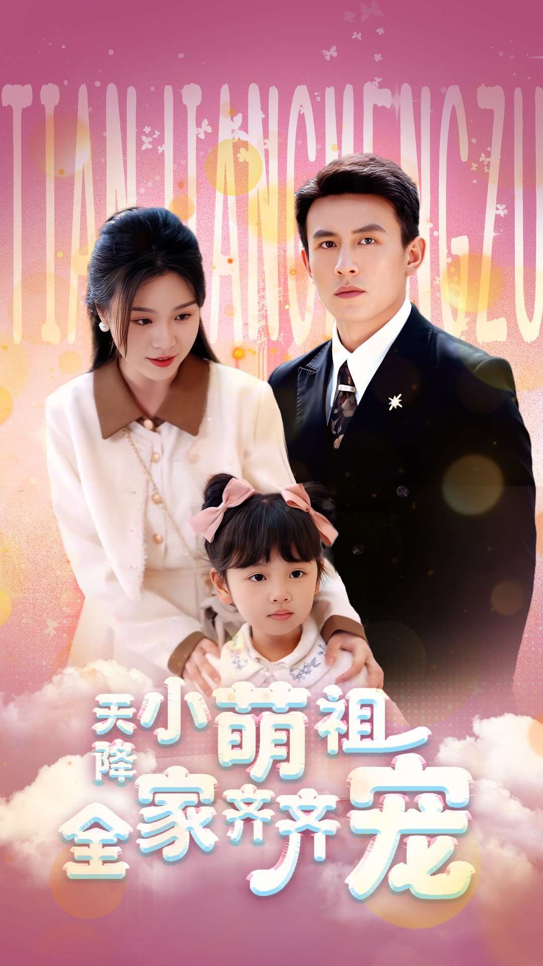 天降小萌祖全家齐齐宠(53集)刘萧旭郑晨雨全集完整版免费无卡顿在线观看未删减版百度网盘夸克网盘资源分享下载 第1张 天降小萌祖全家齐齐宠(53集)刘萧旭郑晨雨全集完整版免费无卡顿在线观看未删减版百度网盘夸克网盘资源分享下载 第1张