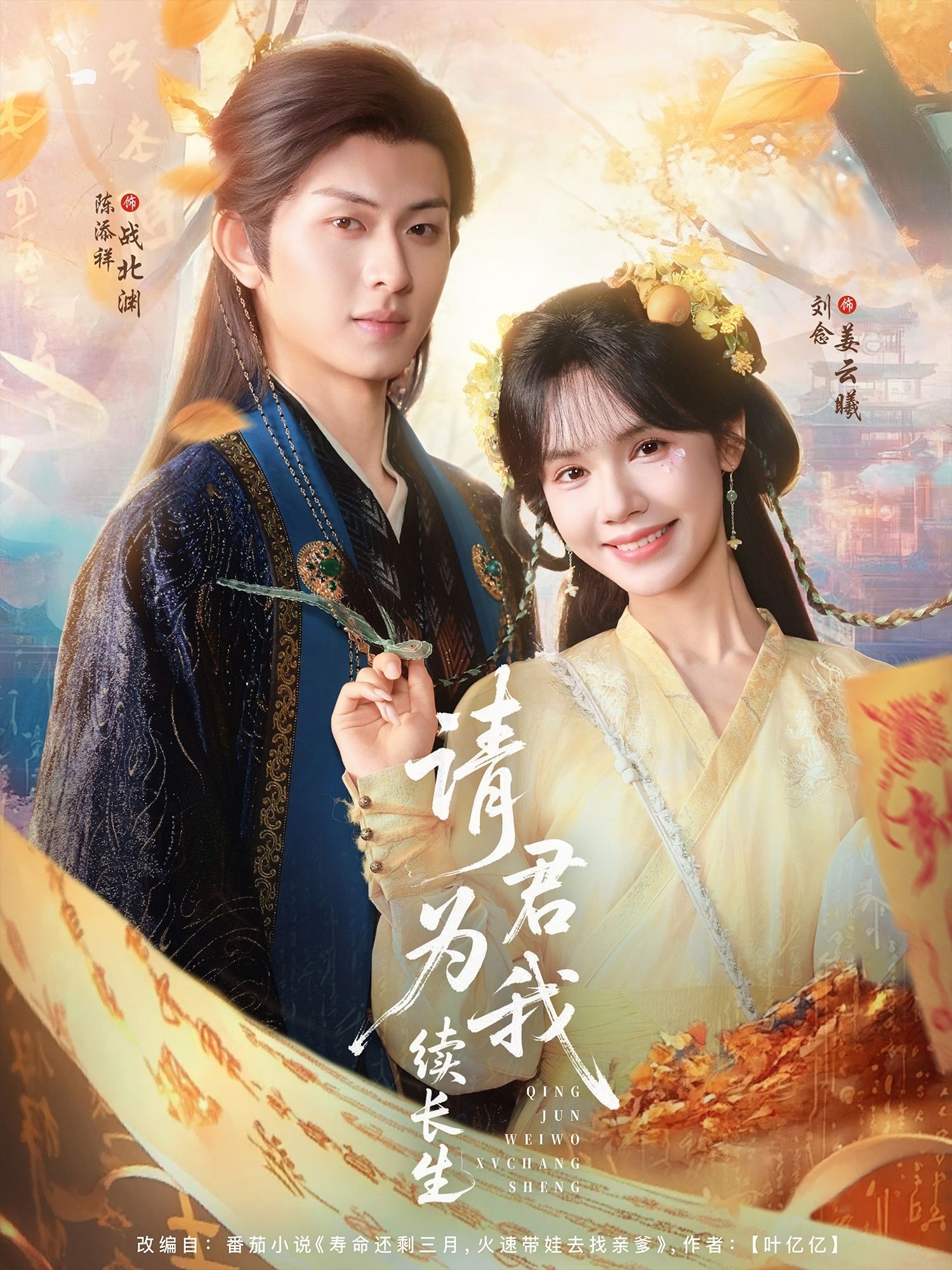 热门短剧请君为我续长生80集 陈添祥刘念主演 全集未删减 免费在线观看+实时更新 百度夸克网盘资源下载 第1张 热门短剧请君为我续长生80集 陈添祥刘念主演 全集未删减 免费在线观看+实时更新 百度夸克网盘资源下载 第1张