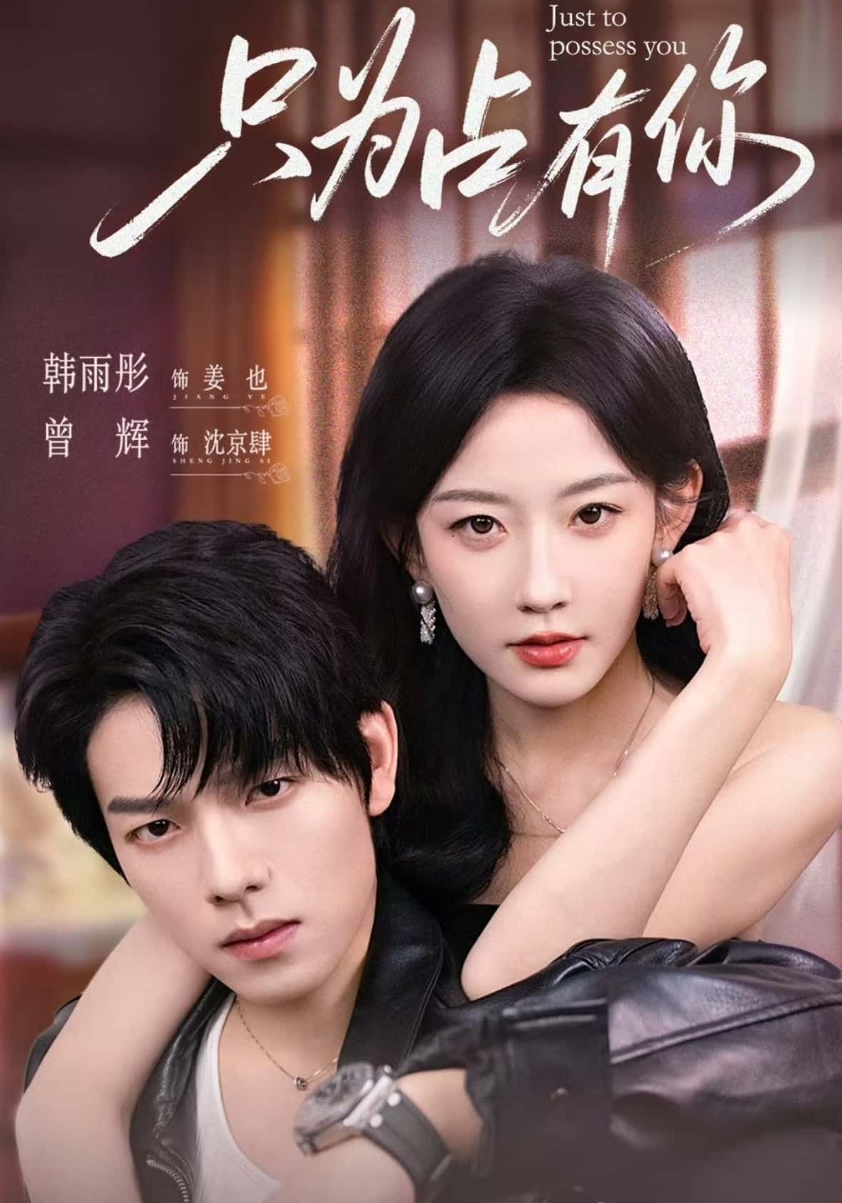 热门短剧只为占有你65集全集曾辉韩雨彤主演，未删减版免费在线观看，百度网盘夸克网盘资源分享下载