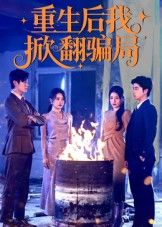 热门短剧重生后我掀翻骗局61集任珺行&郭艺鹏全集完整版免费在线观看未删减版百度网盘夸克网盘资源下载 第1张 热门短剧重生后我掀翻骗局61集任珺行&郭艺鹏全集完整版免费在线观看未删减版百度网盘夸克网盘资源下载 第1张