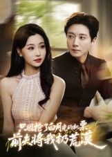 热门短剧只因抢了白月光的机票前夫将我扔荒漠50集全集完整版未删减无水印免费在线观看,百度网盘夸克网盘资源分享下载 第1张 热门短剧只因抢了白月光的机票前夫将我扔荒漠50集全集完整版未删减无水印免费在线观看,百度网盘夸克网盘资源分享下载 第1张