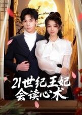 热门短剧21世纪王妃会读心术53集全集完整版未删减 马法洋主演 免费在线观看实时更新 百度网盘夸克网盘资源分享下载  第1张