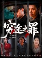热门短剧穷途之罪61集于清斌主演,全集完整版未删减免费在线观看,百度网盘夸克网盘资源秒存分享下载 第1张 热门短剧穷途之罪61集于清斌主演,全集完整版未删减免费在线观看,百度网盘夸克网盘资源秒存分享下载 第1张