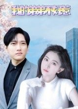 热门短剧我的弟弟不好惹100集全集完整版未删减 侯冠杰李影主演 免费在线观看 百度网盘夸克网盘资源秒存下载 第1张 热门短剧我的弟弟不好惹100集全集完整版未删减 侯冠杰李影主演 免费在线观看 百度网盘夸克网盘资源秒存下载 第1张