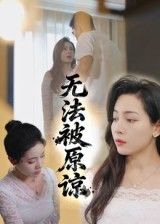热门短剧无法被原谅(21集)大鹏&沙酱全集完整版 超清免费在线观看未删减版 百度网盘夸克网盘资源分享下载 第1张 热门短剧无法被原谅(21集)大鹏&沙酱全集完整版 超清免费在线观看未删减版 百度网盘夸克网盘资源分享下载 第1张