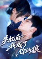 热门短剧失忆后我成了你的狼何连飞主演,全集完整版免费在线观看未删减版,百度网盘夸克网盘免费资源秒存下载 第1张 热门短剧失忆后我成了你的狼何连飞主演,全集完整版免费在线观看未删减版,百度网盘夸克网盘免费资源秒存下载 第1张