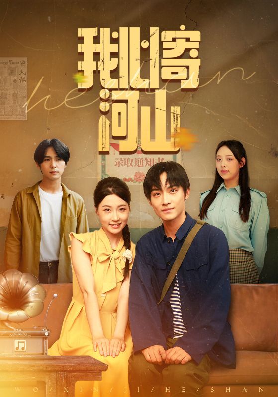 热门短剧我心寄河山(72集)冯瑞&沈栋梁主演 全集完整版免费无水印在线观看 未删减版 百度网盘夸克网盘资源分享下载 第1张 热门短剧我心寄河山(72集)冯瑞&沈栋梁主演 全集完整版免费无水印在线观看 未删减版 百度网盘夸克网盘资源分享下载 第1张