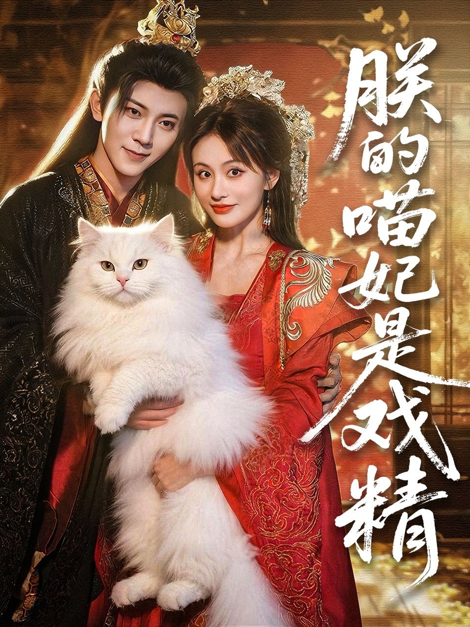 热门短剧朕的喵妃是戏精72集未删减版 范呈麒娄宇瑶主演 全集免费在线观看 百度夸克网盘资源分享下载  第1张