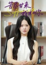 热门短剧苦尽甘来我和你21集崔贞莉主演,全集完整版未删减免费在线观看,百度网盘夸克网盘资源分享下载 第1张 热门短剧苦尽甘来我和你21集崔贞莉主演,全集完整版未删减免费在线观看,百度网盘夸克网盘资源分享下载 第1张