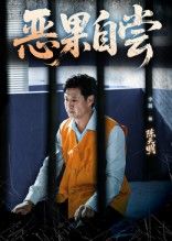 热门短剧恶果自尝&恩养成仇60集李靓任玥熹主演,全集未删减版免费在线观看,百度网盘夸克网盘资源下载,稳定播放无广告 第1张 热门短剧恶果自尝&恩养成仇60集李靓任玥熹主演,全集未删减版免费在线观看,百度网盘夸克网盘资源下载,稳定播放无广告 第1张