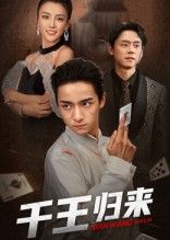 热门短剧千王归来76集全集未删减版 金大钟&马蕊主演 免费无水印在线观看 百度夸克网盘资源分享下载  第1张