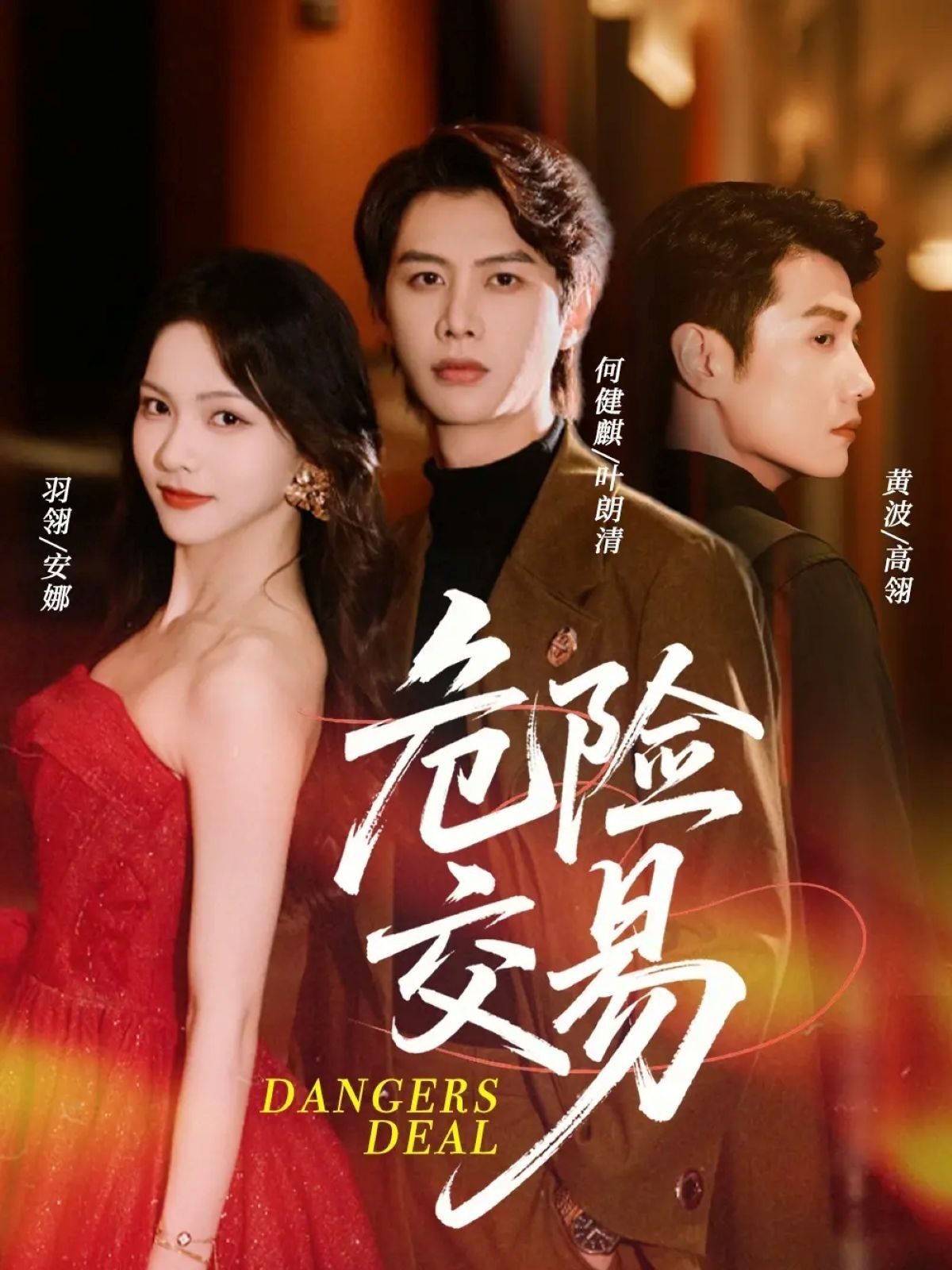 热门短剧危险交易68集全集未删减版免费在线观看 何健麒羽翎黄波主演 百度网盘夸克网盘资源速存下载 第1张 热门短剧危险交易68集全集未删减版免费在线观看 何健麒羽翎黄波主演 百度网盘夸克网盘资源速存下载 第1张