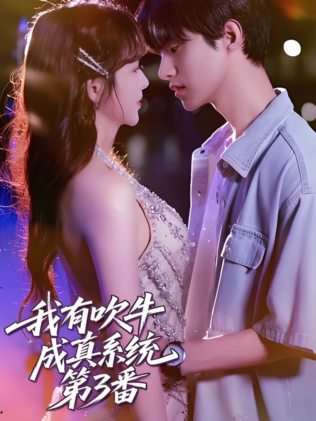 热门短剧我有吹牛成真系统第3番 (82集)全集未删减版实时更新,免费在线观看播放,百度网盘夸克网盘免费资源分享下载 第1张 热门短剧我有吹牛成真系统第3番 (82集)全集未删减版实时更新,免费在线观看播放,百度网盘夸克网盘免费资源分享下载 第1张