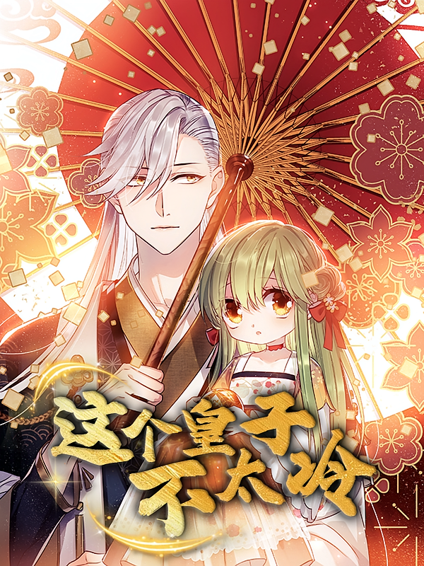 热门动漫这个皇子不太冷52集全集完整版高清未删减免费在线观看，百度网盘夸克网盘资源分享下载