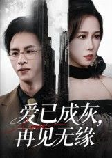 热门短剧爱已成灰再见无缘(72集)惠一秋主演 全集完整版免费无水印在线观看 未删减版 百度网盘夸克网盘资源下载分享 第1张 热门短剧爱已成灰再见无缘(72集)惠一秋主演 全集完整版免费无水印在线观看 未删减版 百度网盘夸克网盘资源下载分享 第1张