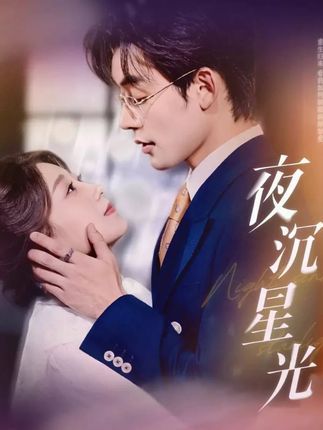 热门短剧夜沉星光60集张力壬王倩主演 全集完整版免费无需注册在线观看 未删减版百度网盘夸克网盘资源分享下载  第1张