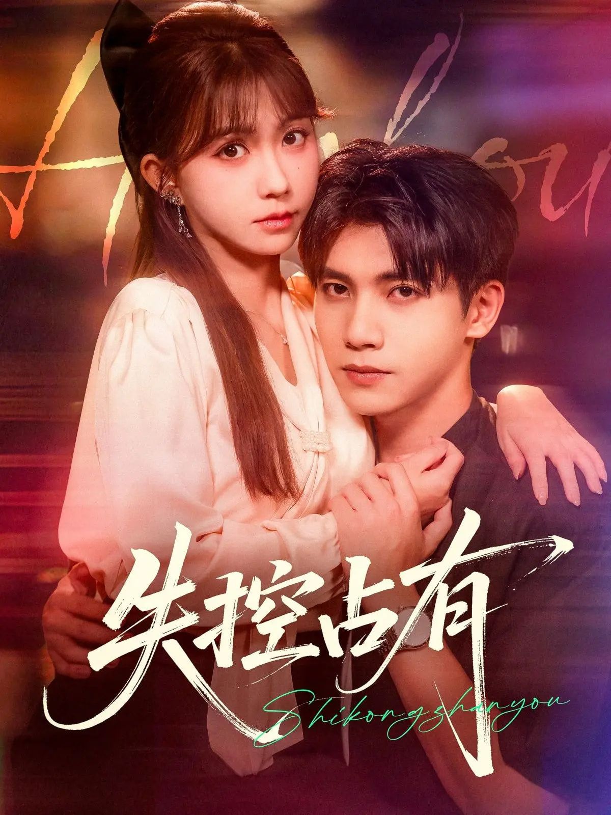 热门短剧失控占有全集完整版免费在线观看未删减 吴宇航&贺灵榣主演 百度网盘夸克网盘资源分享下载  第1张