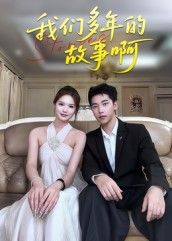 热门短剧我们多年的故事啊16集朱圳彭蔓妮主演，全集完整版免费在线观看未删减版 百度网盘夸克网盘资源速存下载  第1张