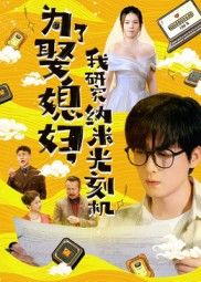 为了娶媳妇我研究纳米光刻机陆路林子晴主演66集全集免费在线观看未删减版，百度夸克网盘资源秒存下载  第1张