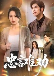 忠言难劝热门短剧41集全集聂子轩马欣蕾主演未删减版免费在线观看，百度网盘夸克网盘资源免费分享下载  第1张