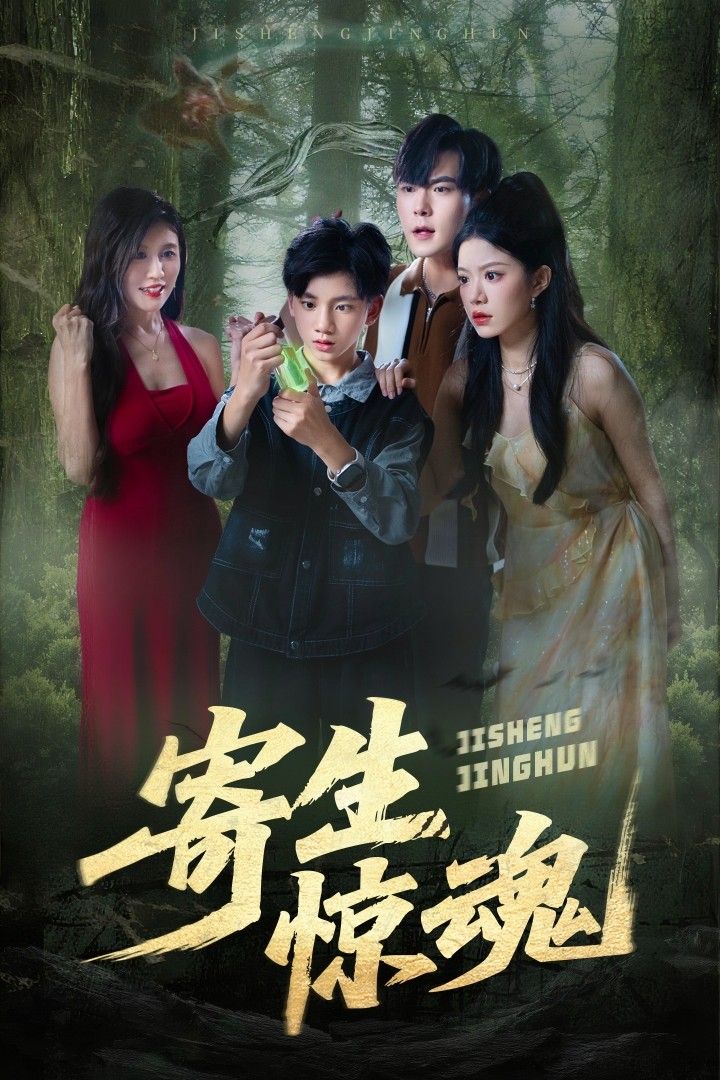 热门短剧寄生惊魂51集全集 钟雨凌俊贤主演 免费在线观看未删减版 百度网盘夸克网盘资源分享 全集完整版更新完毕  第1张