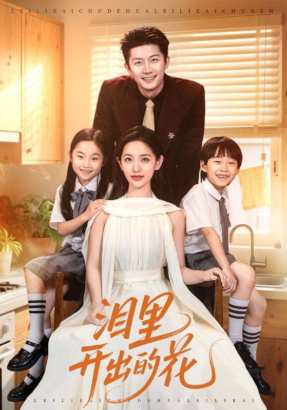 热门短剧泪里开出的花60集李雪莹&张层层 全集完整版免费在线观看 未删减版 百度网盘夸克网盘资源下载  第1张